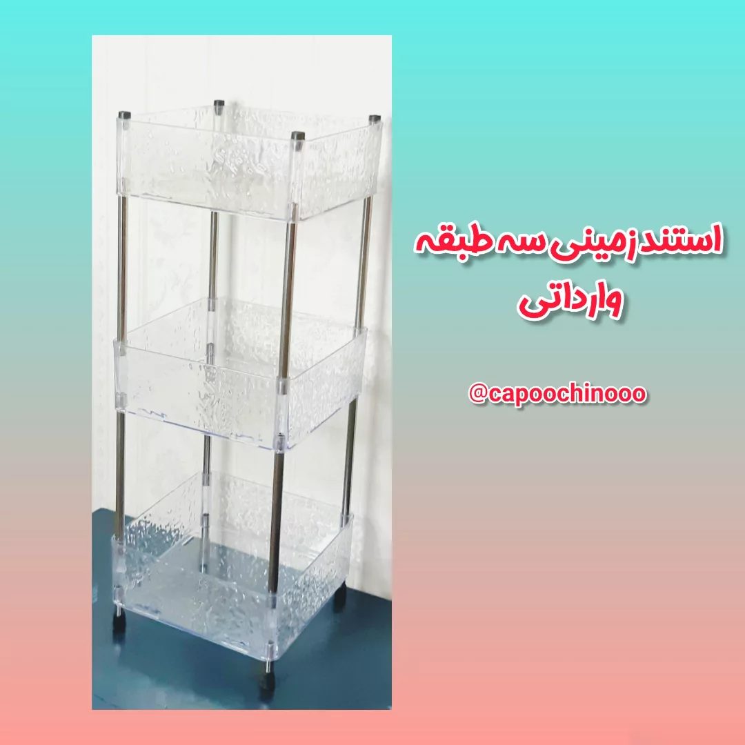 استند اکرولیک سه طبقه