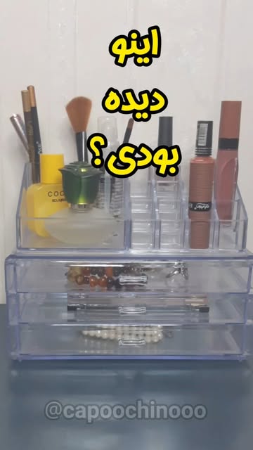 استند دو تکه لوازم آرایش و بهداشتی